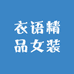 衣语精品女装