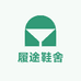 履途鞋舍