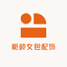 ZL栀龄服配