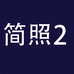 硕王简照数码专卖店