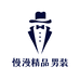 慢漫精品男装