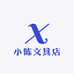 小陈文具店