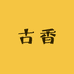 古香茶行