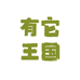 有它王国企业店
