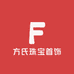 方氏珠宝首饰