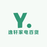 逸轩家电百货