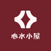 心水小屋