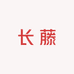 长藤数码