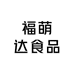 福萌达食品