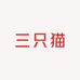 三只猫宠物优选店