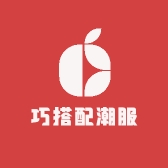 巧搭配潮服