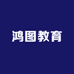 鸿图图书