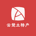 云楚土特产