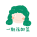 一颗花椰菜