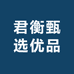 君衡甄选优品