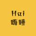 Hai嗨睡