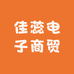 佳蕊电子商贸
