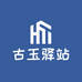 古玉驿站