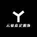 云毓高定服饰