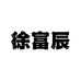 徐富辰