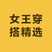 女王穿搭精选