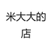 米大大的店