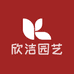 欣洁园艺