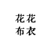 花花布衣