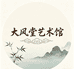大风堂艺术馆一号