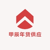 甲辰年货供应