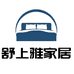 舒上雅家纺