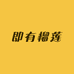 即有榴莲(凤岭店)