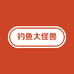 钓鱼大怪兽