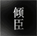 倾臣洗脸巾旗舰店