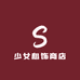 少女心饰商店