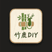 竹鹿diy精品手链屋