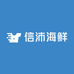 信沛海鲜