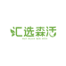汇选森活