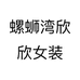 螺蛳湾女装欣垚个体店