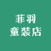 菲羽童装店