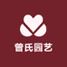曾氏园艺