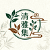 清雅集