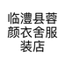 临澧县蓉颜衣舍服装店的小店