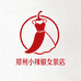 郑州小辣椒女装店