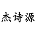 杰诗源