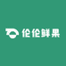 伦伦鲜果