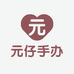 元仔手办