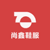 尚鑫鞋服