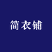 简衣铺大码女装