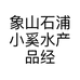 象山石浦小奚水产品经营部的小店
